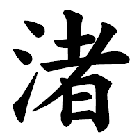 「渚」の楷書体フォント・イメージ