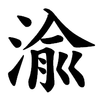 「渝」の楷書体フォント・イメージ