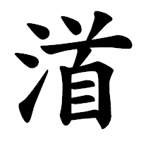 「渞」の楷書体フォント・イメージ