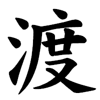 「渡」の楷書体フォント・イメージ
