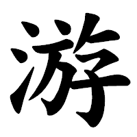 「游」の楷書体フォント・イメージ
