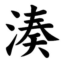 「湊」の楷書体フォント・イメージ