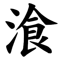 「湌」の楷書体フォント・イメージ