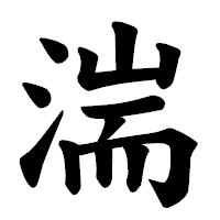 「湍」の楷書体フォント・イメージ