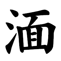 「湎」の楷書体フォント・イメージ