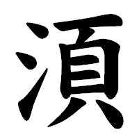 「湏」の楷書体フォント・イメージ
