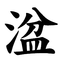 「湓」の楷書体フォント・イメージ