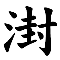 「湗」の楷書体フォント・イメージ