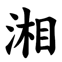 「湘」の楷書体フォント・イメージ