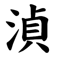 「湞」の楷書体フォント・イメージ