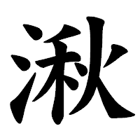 「湫」の楷書体フォント・イメージ