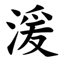 「湲」の楷書体フォント・イメージ