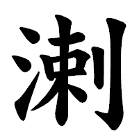 「溂」の楷書体フォント・イメージ