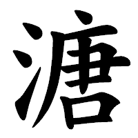 「溏」の楷書体フォント・イメージ