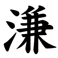 「溓」の楷書体フォント・イメージ