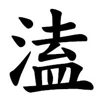 「溘」の楷書体フォント・イメージ