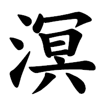 「溟」の楷書体フォント・イメージ