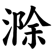 「滁」の楷書体フォント・イメージ