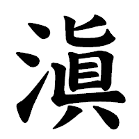 「滇」の楷書体フォント・イメージ
