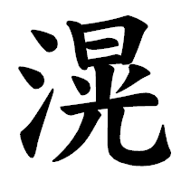 「滉」の楷書体フォント・イメージ