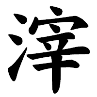 「滓」の楷書体フォント・イメージ