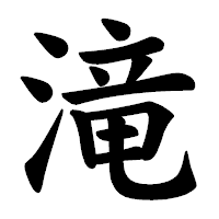 「滝」の楷書体フォント・イメージ