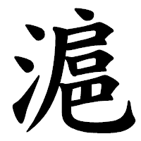 「滬」の楷書体フォント・イメージ