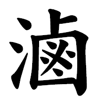 「滷」の楷書体フォント・イメージ
