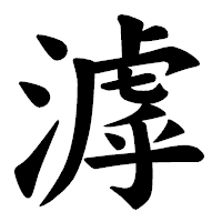 「滹」の楷書体フォント・イメージ