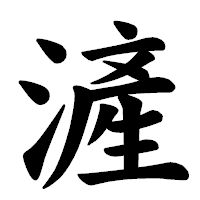 「滻」の楷書体フォント・イメージ