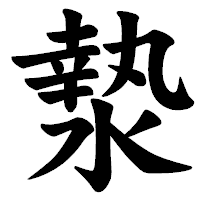 「漐」の楷書体フォント・イメージ