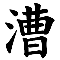 「漕」の楷書体フォント・イメージ