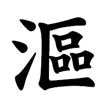 「漚」の楷書体フォント・イメージ