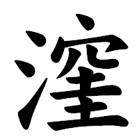 「漥」の楷書体フォント・イメージ