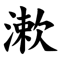 「漱」の楷書体フォント・イメージ