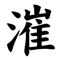 「漼」の楷書体フォント・イメージ