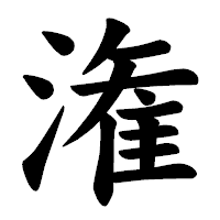 「潅」の楷書体フォント・イメージ
