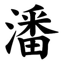 「潘」の楷書体フォント・イメージ