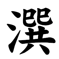 「潠」の楷書体フォント・イメージ