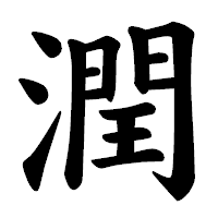 「潤」の楷書体フォント・イメージ