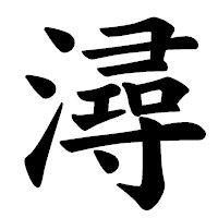 「潯」の楷書体フォント・イメージ
