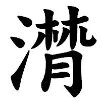 「潸」の楷書体フォント・イメージ