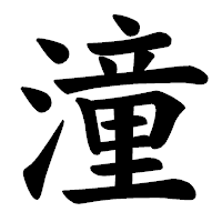 「潼」の楷書体フォント・イメージ