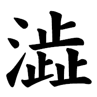 「澁」の楷書体フォント・イメージ