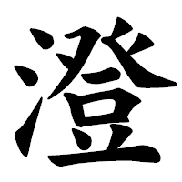 「澄」の楷書体フォント・イメージ