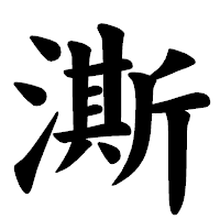 「澌」の楷書体フォント・イメージ