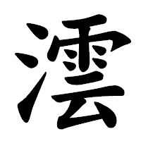 「澐」の楷書体フォント・イメージ