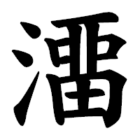 「澑」の楷書体フォント・イメージ