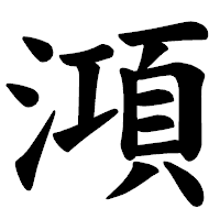 「澒」の楷書体フォント・イメージ
