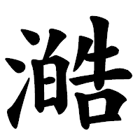 「澔」の楷書体フォント・イメージ